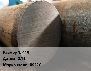 Поковка круглая 410 L=2.16 Сталь: 09Г2С цена от 135000 Тг / т, где купить, условия доставки в Кызылорде и Кызылординской области